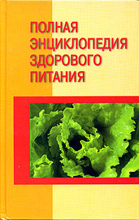  - «Полная энциклопедия здорового питания»