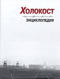 Холокост. Энциклопедия