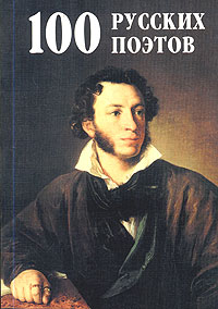  - «100 русских поэтов»
