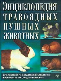  - «Энциклопедия травоядных пушных животных»