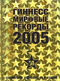 Guinness World Records 2005 - «Гиннесс. Мировые рекорды 2005»