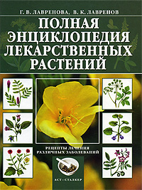 Г. В. Лавренова, В. К. Лавренов - «Полная энциклопедия лекарственных растений»
