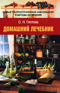 О. Н. Глотова - «Домашний лечебник. Самые распространенные заболевания и методы их лечения»
