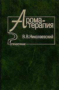 В. В. Николаевский - «Ароматерапия. Справочник»