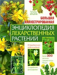 Татьяна Ильина - «Большая иллюстрированная энциклопедия лекарственных растений»