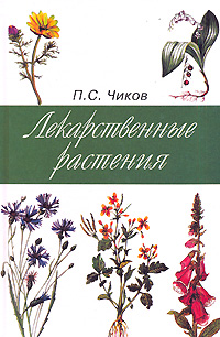 П. С. Чиков - «Лекарственные растения»