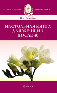 Н. Л. Данилова - «Настольная книга для женщин после 40»