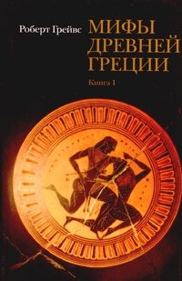 Роберт Грейвс - «Мифы древней Греции. Книга 1»