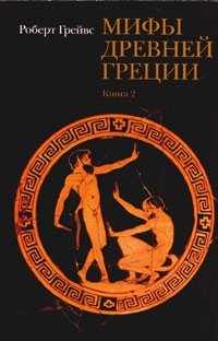 Роберт Грейвс - «Мифы древней Греции. Книга 2»