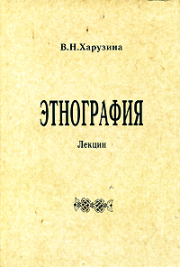 В. Н. Харузина - «Этнография»