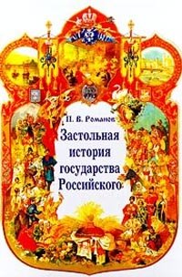 П. В. Романов - «Застольная история государства Российского»