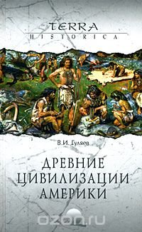 В. И. Гуляев - «Древние цивилизации Америки»