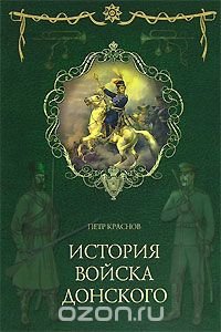 Петр Краснов - «История войска Донского»