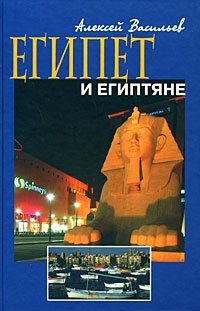 Алексей Васильев - «Египет и египтяне»