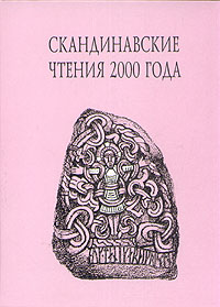 Скандинавские чтения 2000 года
