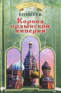 Гали Еникеев - «Корона ордынской империи»