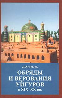 Обряды и верования уйгуров в XIX-XX вв