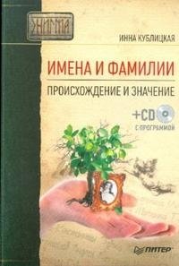 Инна Кублицкая - «Имена и фамилии. Происхождение и значение (+ CD-ROM)»