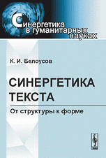 К. И. Белоусов - «Синергетика текста. От структуры к форме»