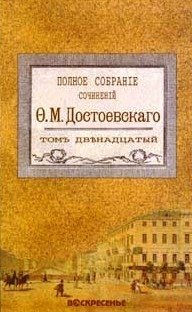 Достоевский Ф. М. Полное собрание сочинений в 18 томах. Том 12. 