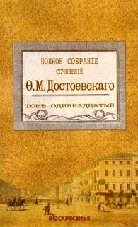 Достоевский Ф. М. Полное собрание сочинений в 18 томах. Том 11. 