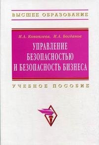 И. А. Коноплева, И. А. Богданов - «Управление безопасностью и безопасность бизнеса»