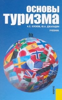 А. С. Кусков, Ю. А. Джаладян - «Основы туризма»