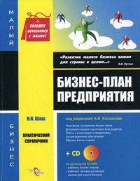 ред., А. В. Касьянов - «Бизнес-план предприятия: практический справочник + CD»