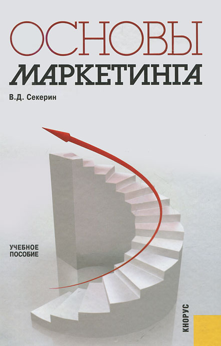 В. Д. Секерин - «Основы маркетинга»