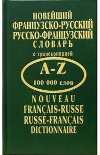Новейший французско-русский, русско-французский словарь с транскрипцией: 100 000 слов