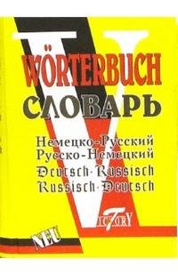 Немецко-русский и русско-немецкий словарь: около 26000 слов в каждой части