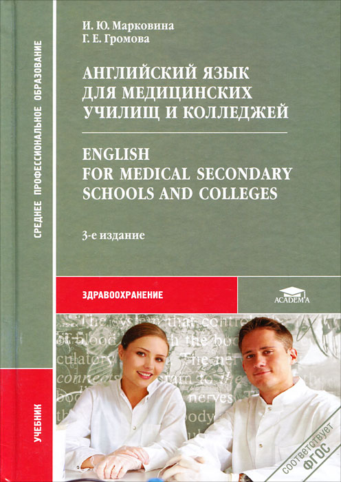 Английский язык для медицинских училищ и колледжей / English for Medical Secondary Schools and Colleges
