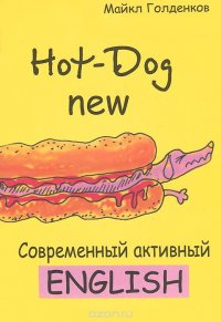 Майкл Голденков - «Свежий Hot-Dog. Современный активный English»