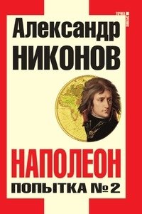 Александр Никонов - «Наполеон. Попытка №2»