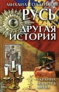 Михаил Голденков - «Русь. Другая история»