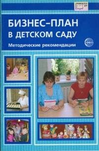 ред., Н. В. Микляева - «Бизнес-план в детском саду: методические рекомендации»