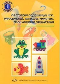 Н. В. Нищева - «Картотека подвижных игр, упражнений, физкультминуток, пальчиковой гимнастики»