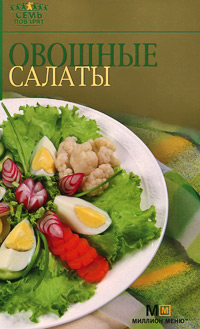 Овощные салаты
