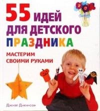55 идей для детского праздника