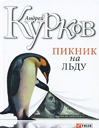 Андрей Курков - «Пикник на льду»