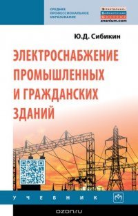 Ю. Д. Сибикин - «Электроснабжение промышленных и гражданских зданий»