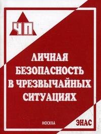 ред., Г. Н. Кириллов - «Личная безопасность в чрезвычайных ситуациях»