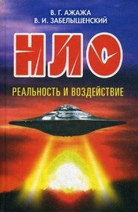 В. Г. Ажажа, В. И. Забелышенский - «НЛО. Реальность и воздействие»