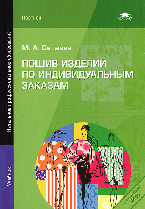 М. А. Силаева - «Пошив изделий по индивидуальным заказам»