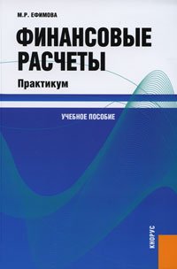 М. Р. Ефимова - «Финансовые расчеты: практикум»