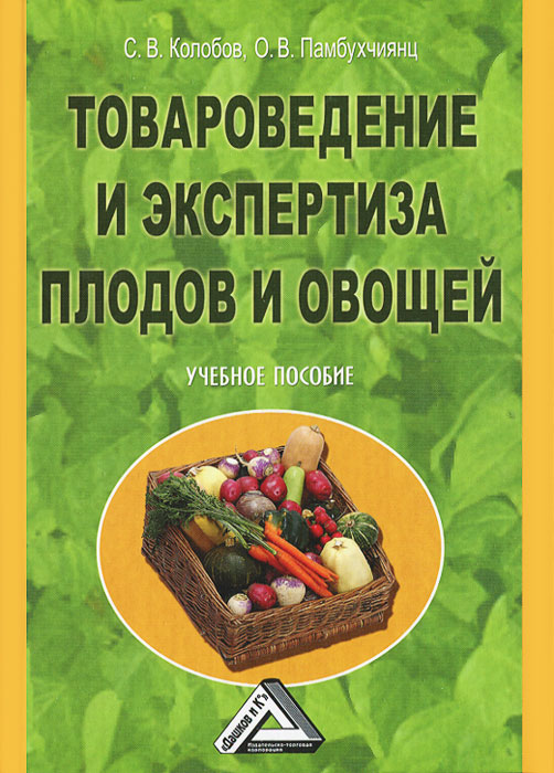 Товароведение и экспертиза плодов и овощей