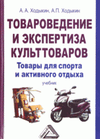 А. П. Ходыкин, А. А. Ходыкин - «Товароведение и экспертиза культтоваров: товары для спорта и активного отдыха»