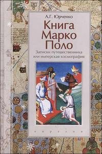 Книга Марко Поло. Записки путешественника или имперская космография