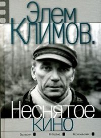 Э. Климов - «Климов. Неснятое кино»
