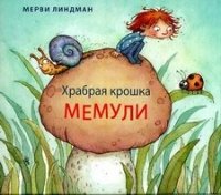 М. Линдман - «Храбрая крошка Мемули»